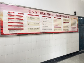 宣传栏（党的二十届四中全会）